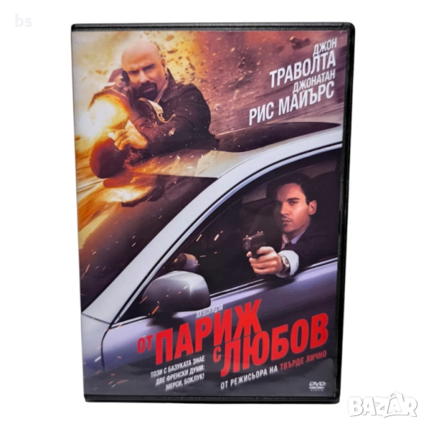 От Париж с любов DVD -R с Джон Траволта (бг аудио), снимка 1