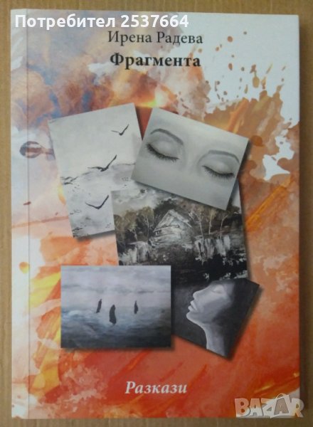 Фрагмента Разкази  Ирена Радева, снимка 1