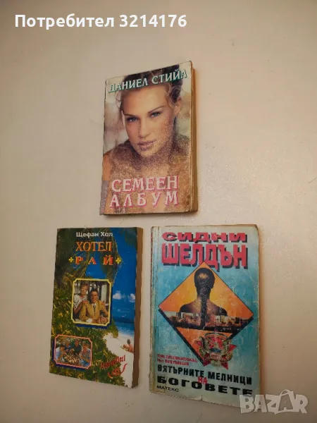 Вятърните мелници на боговете - Сидни Шелдън, снимка 1