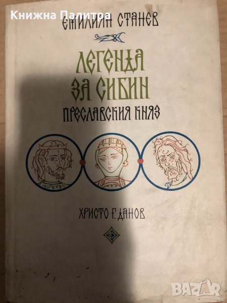 Легенда за Сибин, преславския княз- Емилиян Станев, снимка 1