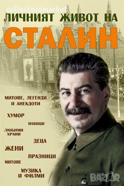 Личният живот на Йосиф Сталин: митове, легенди и анекдоти, снимка 1