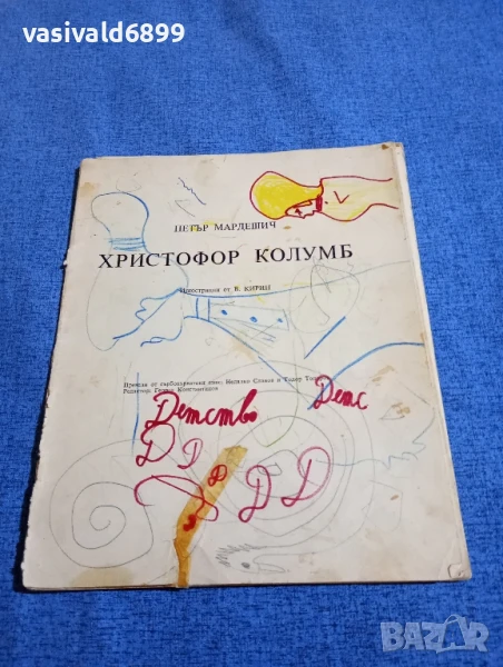 Петър Мардешич - Христофор Колумб , снимка 1