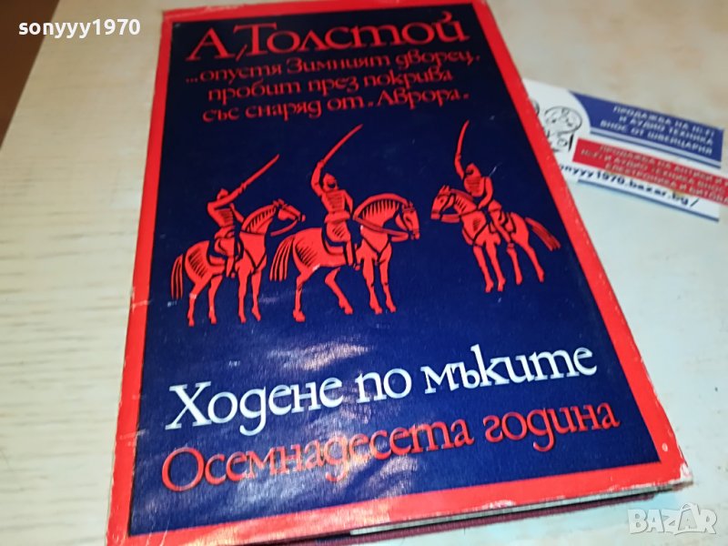 ТОЛСТОЙ-ХОДЕНЕ ПО МЪКИТЕ-КНИГА 0702231852, снимка 1