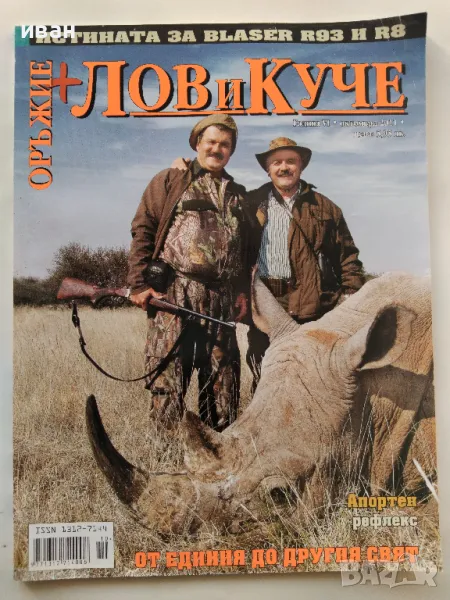 Списание "Лов и Куче" - октомври - 2011г., снимка 1