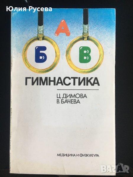 Азбука на спорта-гимнастика , снимка 1