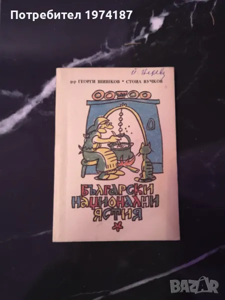 Български национални ястия, снимка 1