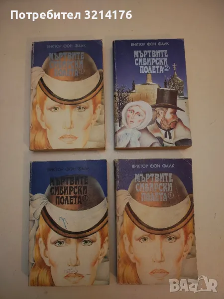 Мъртвите сибирски полета. Книга 1 - Виктор фон Фалк, снимка 1