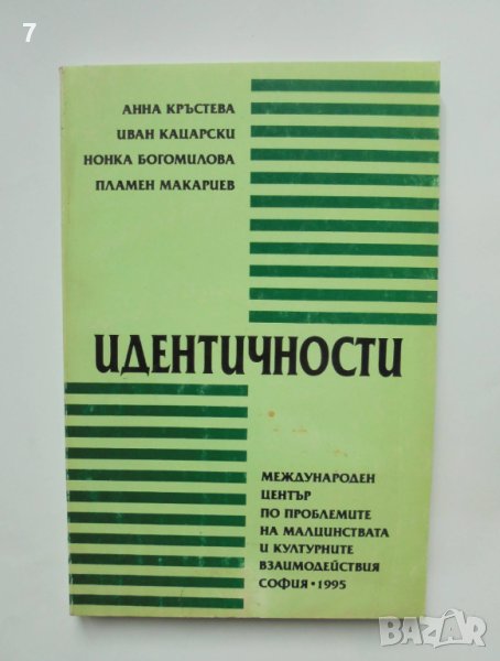 Книга Идентичности - Анна Кръстева и др. 1995 г., снимка 1