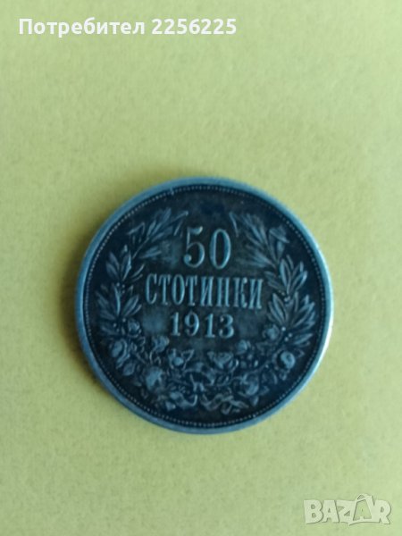 50 стотинки 1913 година , снимка 1