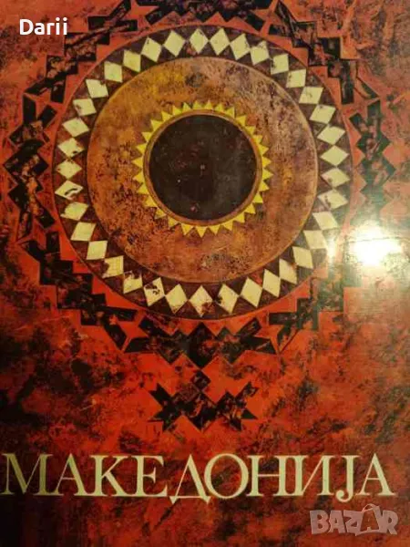 Македониjа: Од распаката кон иднината, снимка 1