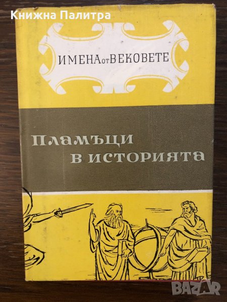 Пламъци в историята, снимка 1