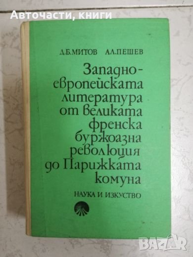 Западноевропейската литература от великата френска буржоазна революция до Парижката комуна, снимка 1