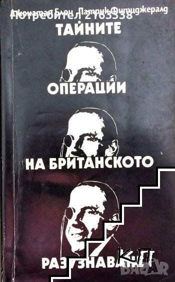 ТАЙНИТЕ ОПЕРАЦИИ НА БРИТАНСКОТО РАЗУЗНАВАНЕ Джонатан Блоч, Патрик Фитцджералд, снимка 1