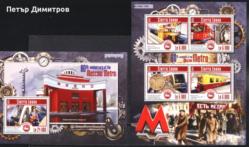 Чисти блокове Транспорт Московско Метро 2015 от Сиера Леоне, снимка 1
