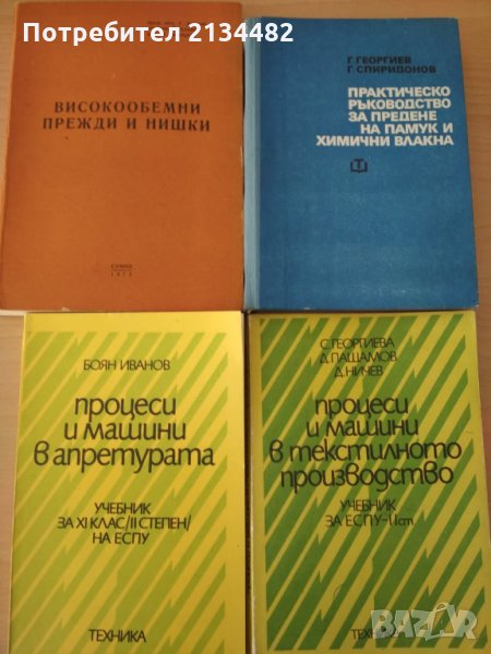 Книги и учебници за текстилната промишленост, снимка 1