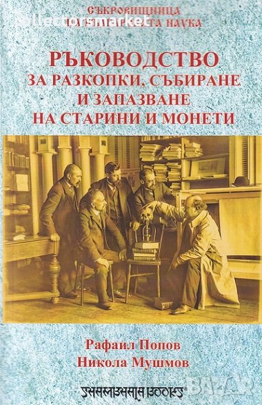 Ръководство за разкопки, събиране и запазване на старинни монети, снимка 1