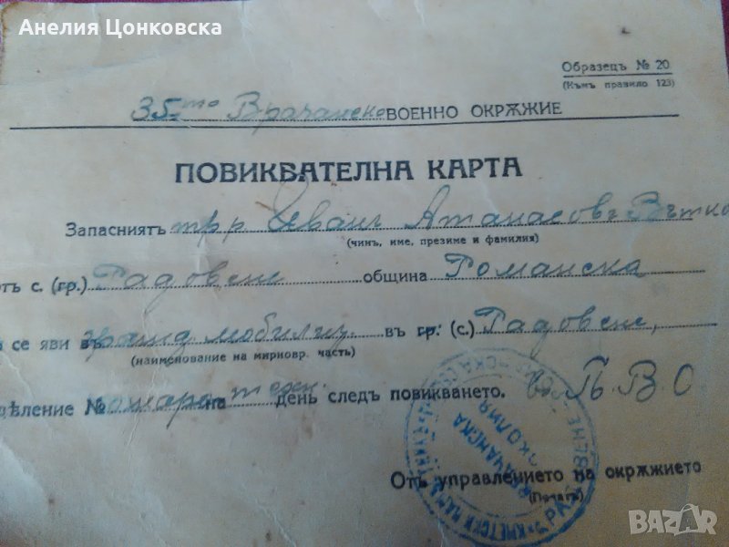 ПОВИКВАТЕЛНА КАРТА МОБИЛИЗАЦИЯ 30-те г., снимка 1