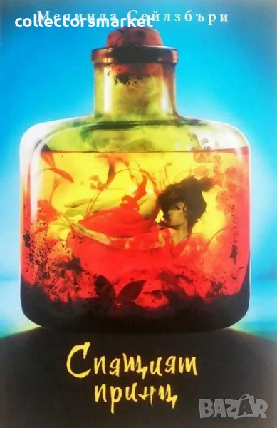 Спящият принц, снимка 1