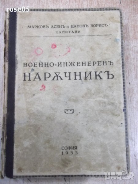 Книга"Военно-инженеренъ нарѫчникъ-А.Марковъ/Б.Цановъ"-400стр, снимка 1