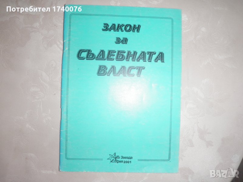 Закон за съдебната власт, снимка 1