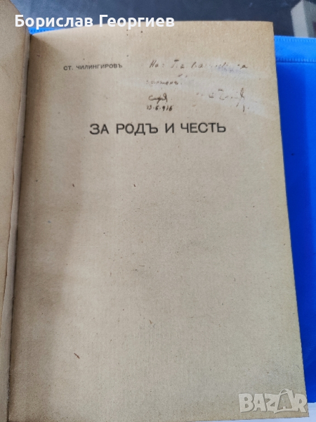 Ст. Чилингиров За род и чест 1916 г

, снимка 1