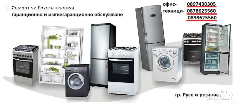 Ремонт на перални,съдомиялни,сушилни,хладилници,фурни,плотове,хлебопекарни,микровълнови и др., снимка 1