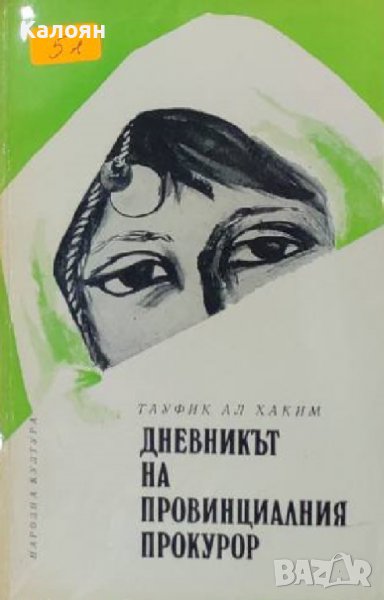 Тауфик ал Хаким - Дневникът на провинциалния прокурор (1975), снимка 1