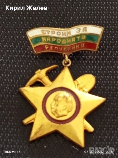 Значка бригадирско движение СТРОИМ ЗА РОДИНАТА от соца за КОЛЕКЦИОНЕРИ 45643, снимка 1