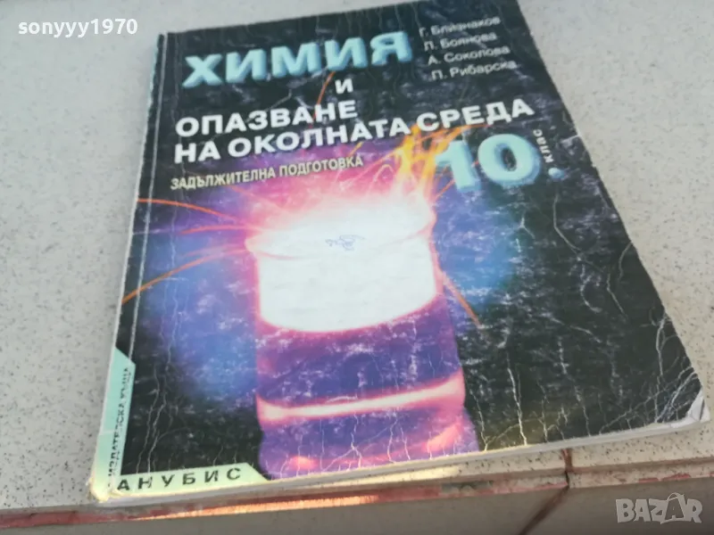 ХИМИЯ 0901251021, снимка 1