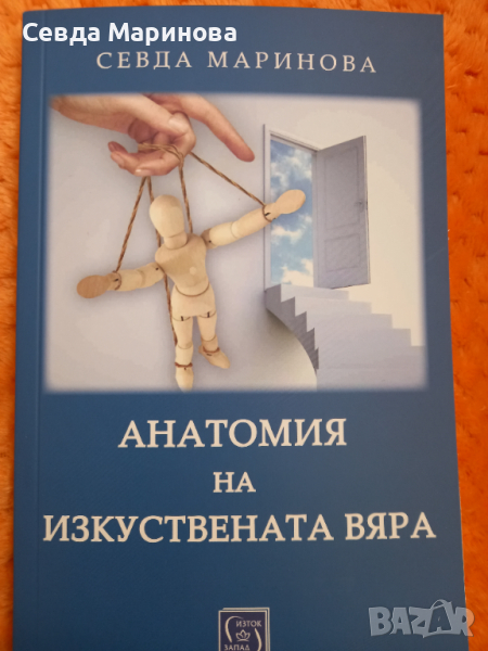 Предлагам книга за измамната вяра на религиите и тяхната обработка на ума за нечестните им цели., снимка 1