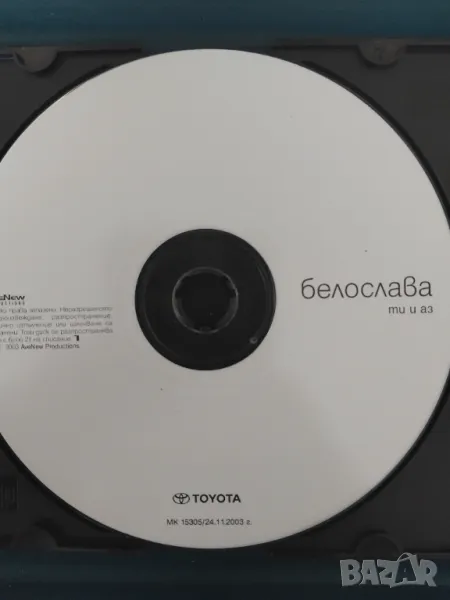 Белослава ‎– Ти и аз - оригинален диск българска музика, снимка 1