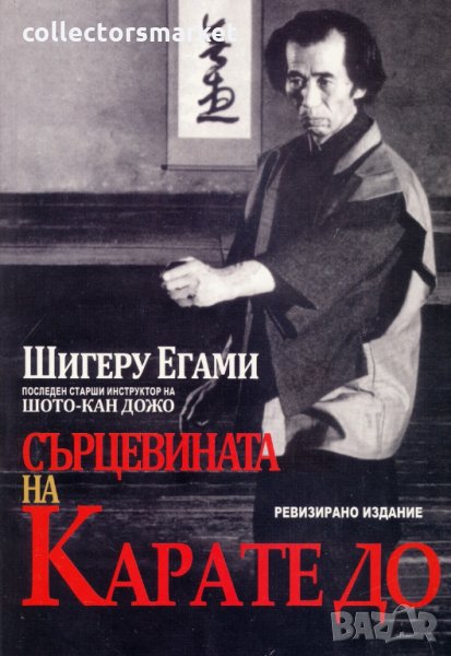 Сърцевината на Карате до, снимка 1