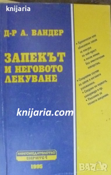 Запекът и неговото лечение, снимка 1