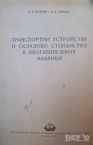 Транспортни устройства и складово стопанство в обогатителните фабрики Н. В. Василев, В. А. Олевски, снимка 1
