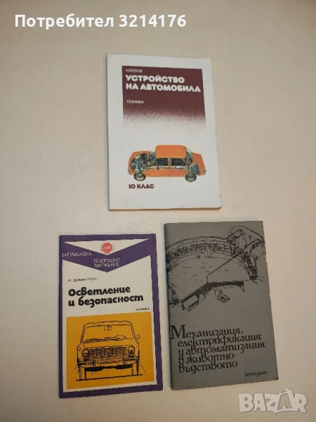 Осветление и безопасност - Е. Димитров, снимка 1