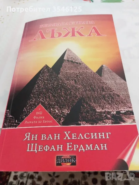 Книга за пирамидите + DVD за тях, снимка 1