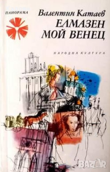 Валентин Катаев - Елмазен мой венец (1981), снимка 1