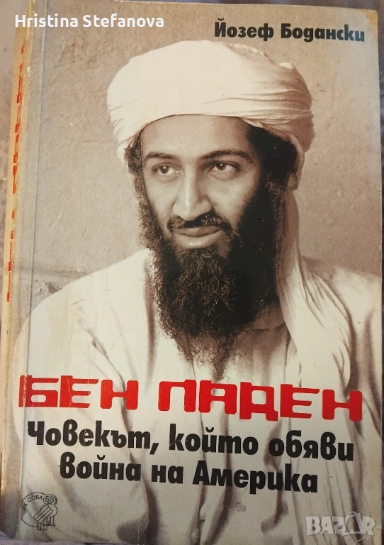 Бен Ладен, снимка 1