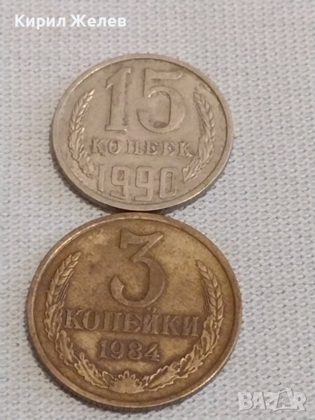 Две монети 3 копейки 1984г. / 15 копейки 1990г. СССР стари редки за КОЛЕКЦИОНЕРИ 27001, снимка 1