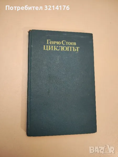 Циклопът - Генчо Стоев, снимка 1