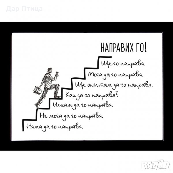 Подарък за Колега Мотивираща Картина с Надпис за Стена Дар Птица , снимка 1