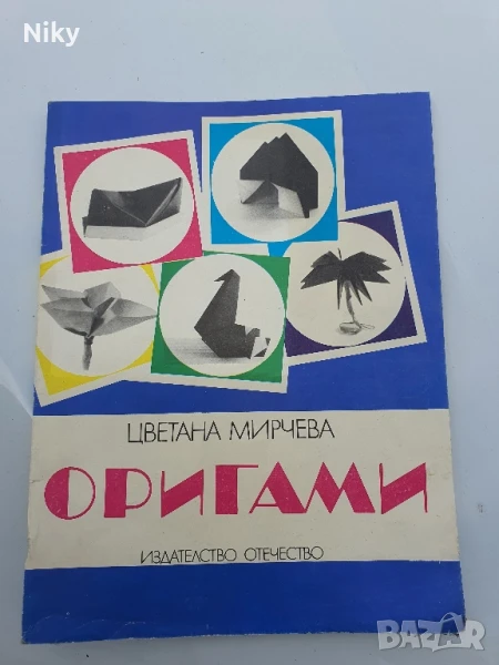 Оригами 1989г.- Цветана Мирчева , снимка 1
