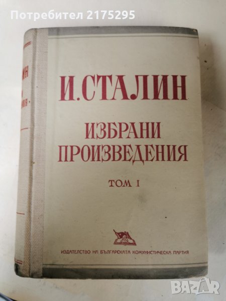 Избрани произведения на Й.В.Сталин- том1 изд.1950г., снимка 1