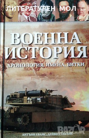 Военна история Хронология, имена, битки, 2009г., снимка 1