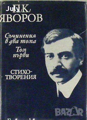 Пейо Яворов, Съчинения в два тома, Том 1 - стихотворения, снимка 1