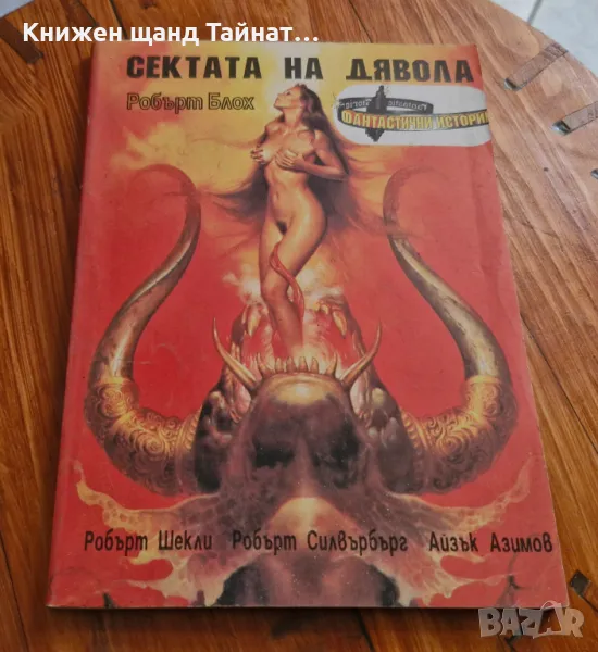 Книги Фантастика: Сектата на дявола - Сборник (Робърт Блох, Робърт Шекли, Айзък Азимов и др.), снимка 1