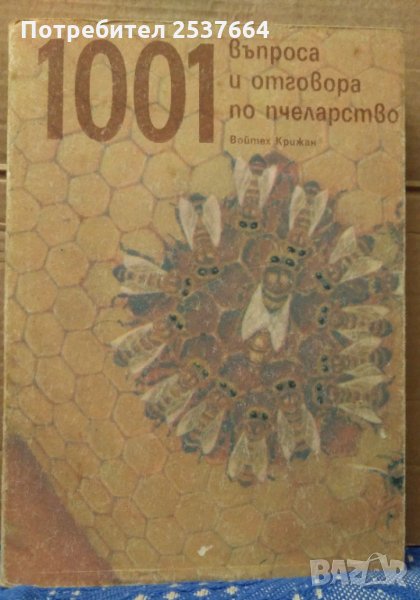 1001 Въпроса и отговора по пчеларство Войтех Крижан, снимка 1