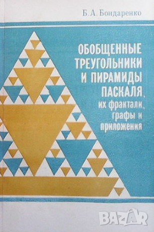 Обобщенные треугольники и пирамиды Паскаля, их фрактали, графы и приложения, снимка 1