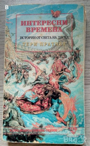 Интересни времена - Тери Пратчет (непълна), снимка 1