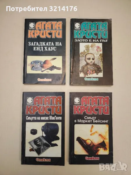 Смърт в Маркет Бейсинг - Агата Кристи, снимка 1